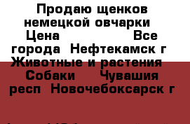 Продаю щенков немецкой овчарки › Цена ­ 5000-6000 - Все города, Нефтекамск г. Животные и растения » Собаки   . Чувашия респ.,Новочебоксарск г.